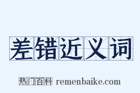 差错近义词是什么意思的图片